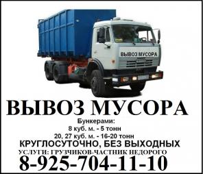 Вывоз мусора, снега, ТБО, КРУГЛОСУТОЧНО, ГРУЗЧИКИ
